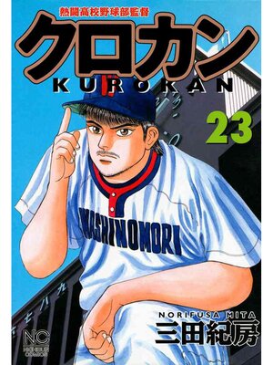 cover image of クロカン: 23